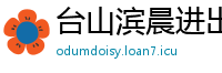 台山滨晨进出口贸易公司